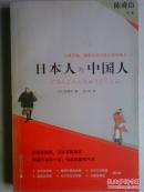 日本人与中国人
