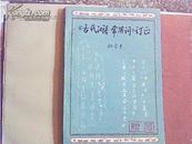 《古代汉语 常用词》 订正 作者签赠本、