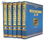 正版包邮 现代企业管理制度全集全5册精装 团结出版社全新正版