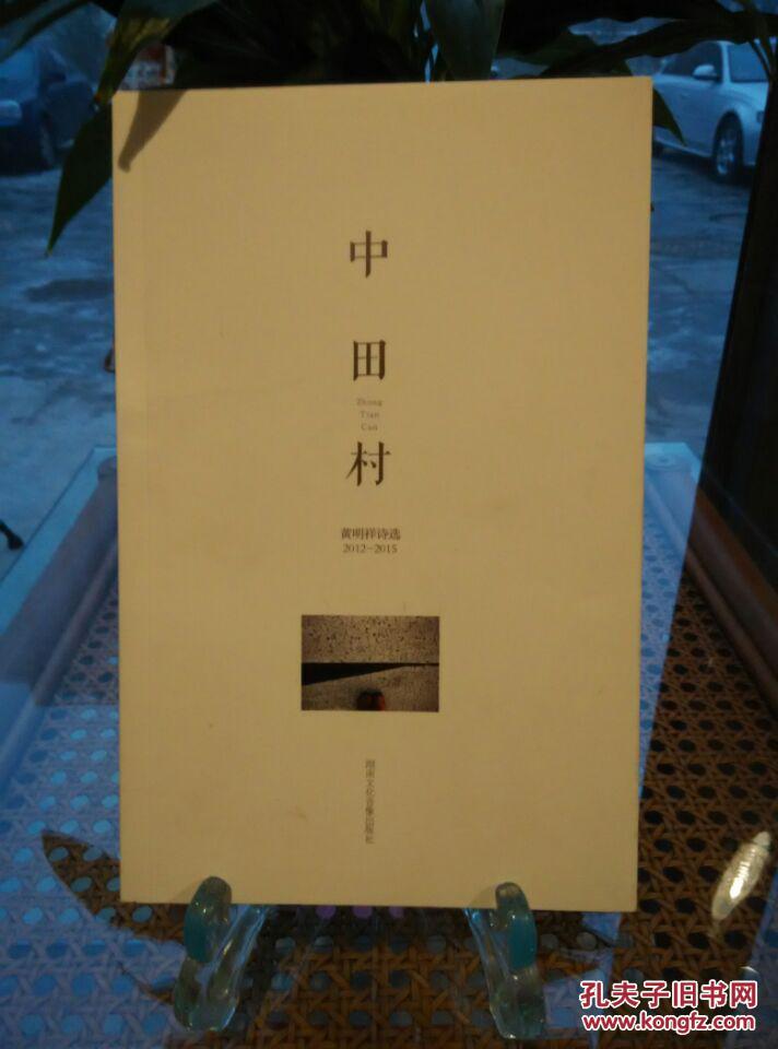 中田村：黄明祥诗选2012-2015（签名本）