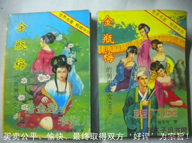 陈东有 花城出版社《金瓶梅的男男女女》之二、三2本 现货 收藏 投资 怀旧 清仓 亲友商务礼品