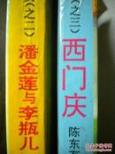 陈东有 花城出版社《金瓶梅的男男女女》之二、三2本 现货 收藏 投资 怀旧 清仓 亲友商务礼品