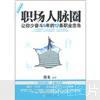 职场人脉圈：让你少奋斗5年的12条职业忠告