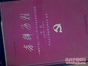 光辉历程中国共产党汶上县历次党代会全委会重要文献选编第一卷1956-1990第二卷1990-2006