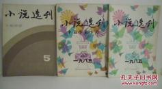 小说选刊1985年（共八本：1、2、5、7、8、9、10、12期）
