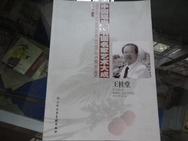 中国现当代书画名家艺术大成：王桂堂