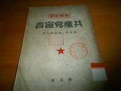 共产党宣言  华中版1949年9月初版---馆藏书,品如图
