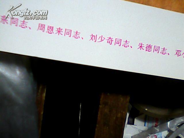 毛泽东同志 周恩来同志 刘少奇同志 朱德同志 邓小平同志（四开宣传画）保真