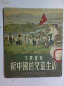 工农画册 新中国的儿童生活