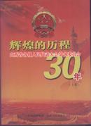 辉煌的历程---山西省各级人民代表大会常务委员会30年（上 下卷）