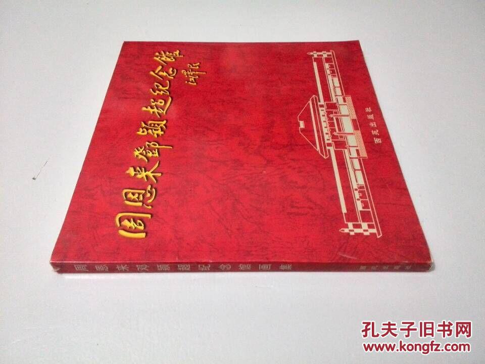 周恩來(lái)鄧穎超紀(jì)念館畫(huà)集 正版新書(shū)現(xiàn)貨 圖書(shū)實(shí)物拍攝