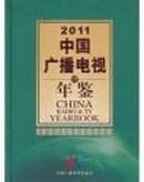 2011中国广播电视年鉴