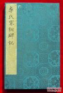 拓本——辽宁锦县《李氏家祠碑记》  原装老裱  民国所拓