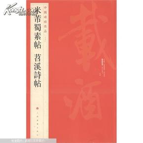 中国碑帖名品（79）：米芾蜀素帖·苕溪诗帖