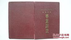 1956年北京市委党校颁发“毕业证书”