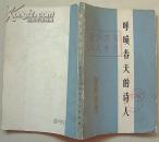呼唤春天的诗人--悼念卓越的无产阶级文化战士郭沫若同志