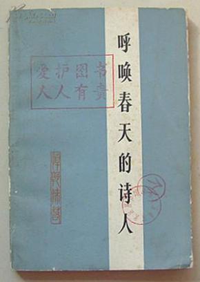 呼唤春天的诗人--悼念卓越的无产阶级文化战士郭沫若同志
