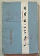 呼唤春天的诗人--悼念卓越的无产阶级文化战士郭沫若同志