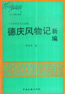 星湖文化丛书：德庆风物记新编-----大32开平装本------2000年1版1印