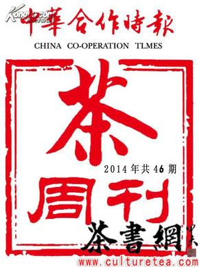 茶书网：《中华合作时报•茶周刊》（2014年全年共46期）