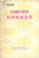 粤北地区少数民族民间歌曲选集-----32开平装本------1980年版印