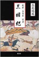 日语发票韩国史孤本 新罗高句丽百済三国纪-古代日本史の真実を探る=探究古代日本史真实 韩国历史家-高岛 鸣凤著)绝版珍奇后汉史韩国三国纪日本古事记日本书纪史料集全译渤海国新罗百济日本中国关系研究新作