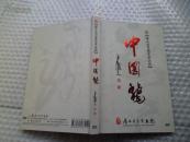 中国龙---潘立远书画艺术大观{DVD光盘一张}