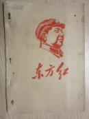 东方红（歌曲） 【油印本  题词、最高提示、精美口号标语】