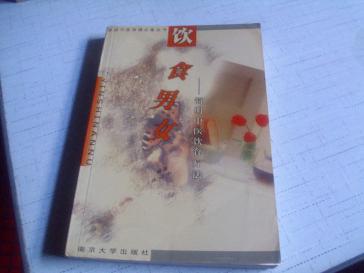 饮食男女------简明中医饮食疗法-----2000年－版一印