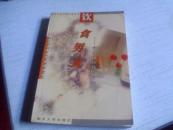 饮食男女------简明中医饮食疗法-----2000年－版一印