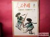 人民中国【日文版】1981--2，