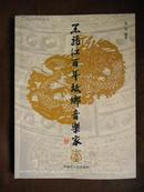 黑龙江百年故乡音乐家（内有大量珍贵照片）04年1版1印 印量2000册 签赠本！大16开本，画册原价180元2折低售！