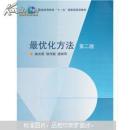最优化方法