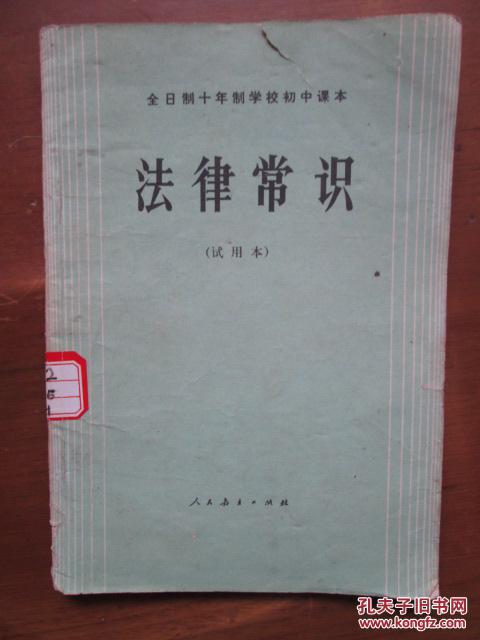 全日制十年制学校初中课本（试用本）——法律常识（全一册）（4版1印）（内有些字迹）