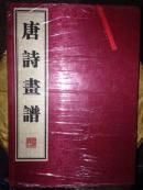 《唐诗画谱》（共1函全3册）6开.线装.广陵书社（扬州广陵古籍刻印社）