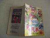 七笑拳16----乱马鸭子计划