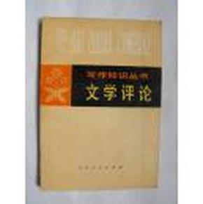 极品绝版 ,文学评论  写作知识丛书安徽师范大学扬州师范学院联合编写：吉林人民出版社 1981-11 一写作对象立意形式分析评论艺术分析方法二评论选分析泰斗矛盾曹禺秦牧叶圣陶等14人篇水浒十五贯点评论