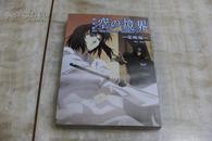 日本漫画书——剧场版：空の境界（觉醒篇  平装32开  2009年2月1版1印   印数3千册   有清晰书影供参考）