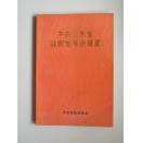 中共山东省组织发展史概要 【1921年7月中国共产党创立至1987年11月