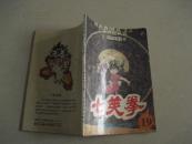 七笑拳19----雪耻之战