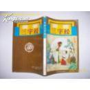 图画三字经-连环画上图下文连环画】 新书