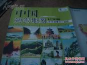 中国知识地图 中学地理学习适用 2004年1版1印 2开独版中国地图 中国地形图 中国气候、民族、农业、矿产资源、温度带、公路航空现代通信、三个经济带和棉毛纺织工业分布图 稀缺！