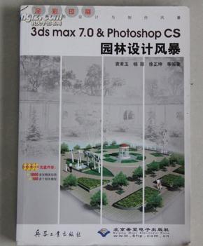 3ds max 7.0  Photoshop CS园林设计风暴