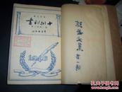 十批判书 ； 【1946年 群益出版社 】