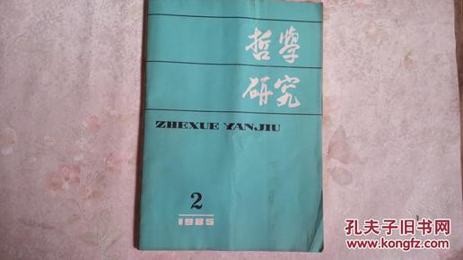 哲学研究【1985.2】