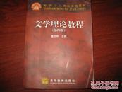 文学理论教程 第四版 童庆炳主编 高等教育出版社 图是实物 现货 正版9成新