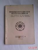 第四界周易与现代化国际讨论会部分论文与论文摘要汇编