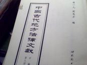 中国古代地方法律文献 甲编九册 黔南军政 黔南学政 檄示八种 约法十事劄 南枢巡军