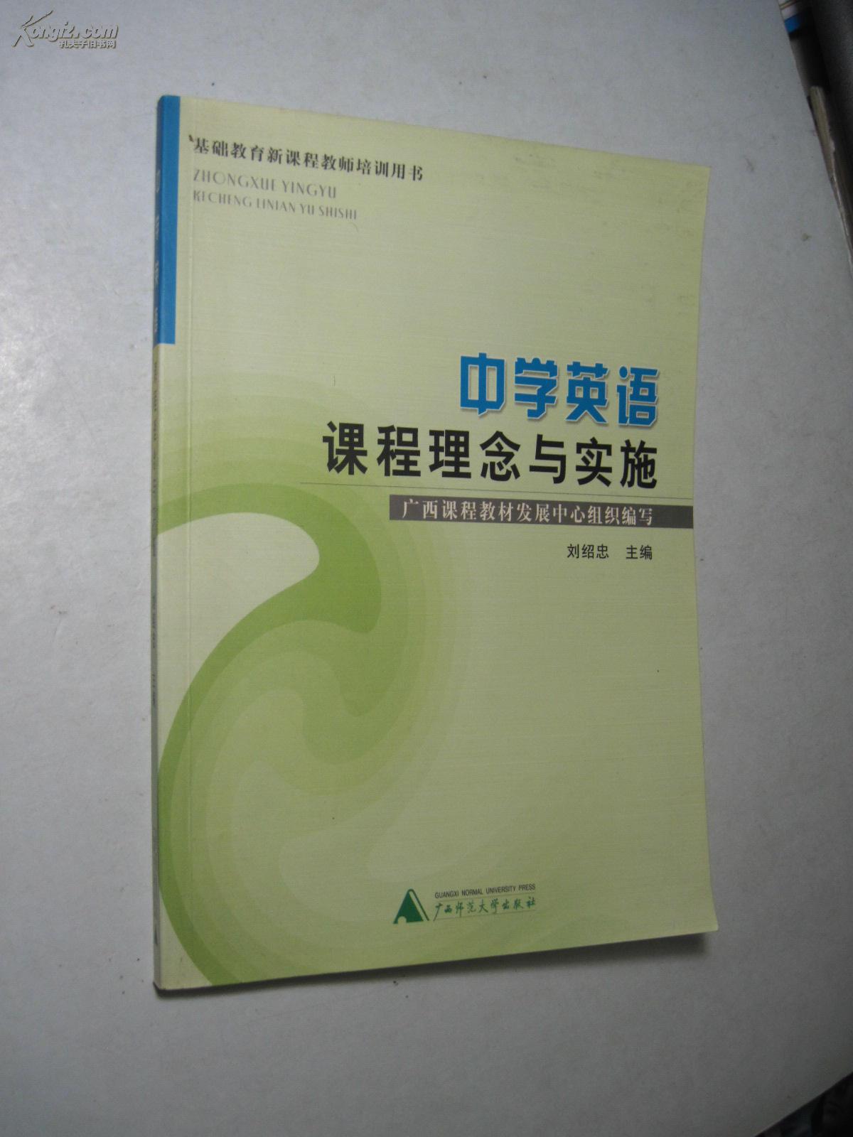 中學(xué)英語(yǔ)課程理念與實(shí)施