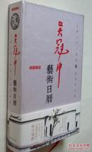 吴冠中艺术日历2014年（48开精装，中国青年出版社2013年1版1印